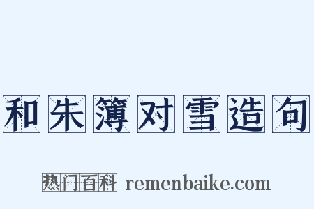 和朱簿对雪造句是什么意思的图片